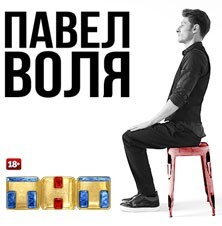 Концерт Павла Воли