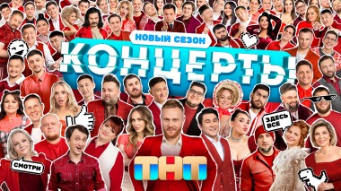 КОНЦЕРТЫ, 2 сезон, 1 выпуск