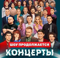 КОНЦЕРТЫ