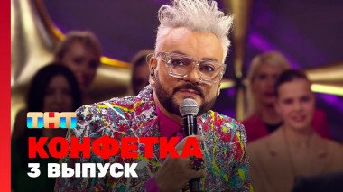 Конфетка, 1 сезон, 3 выпуск