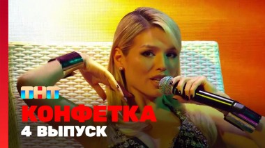 Конфетка, 1 сезон, 4 выпуск