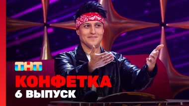 Конфетка, 1 сезон, 6 выпуск