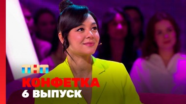 Конфетка, 2 сезон, 6 выпуск