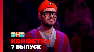 Конфетка, 3 сезон, 7 выпуск