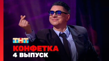 Конфетка, 4 сезон, 4 выпуск