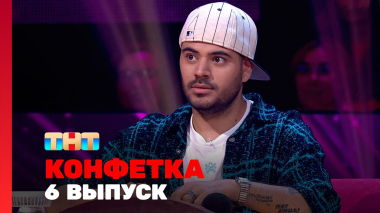 Конфетка, 4 сезон, 6 выпуск