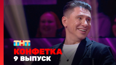 Конфетка, 4 сезон, 9 выпуск