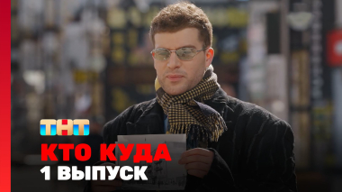 КТО КУДА, 2 сезон, 1 выпуск