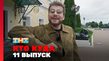 КТО КУДА, 2 сезон, 11 выпуск