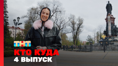 КТО КУДА, 2 сезон, 4 выпуск