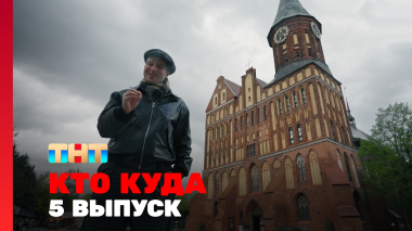 КТО КУДА, 2 сезон, 5 выпуск