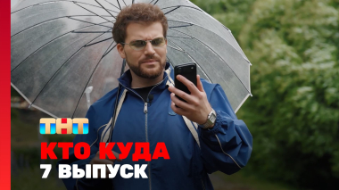 КТО КУДА, 2 сезон, 7 выпуск