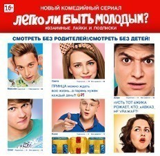 Легко ли быть молодым?