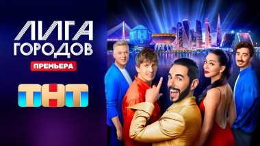 Лига городов, 1 сезон, 1 выпуск