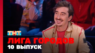 Лига  городов, 1 сезон, 10 выпуск