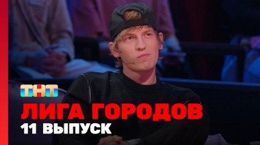 Лига  городов, 1 сезон, 11 выпуск