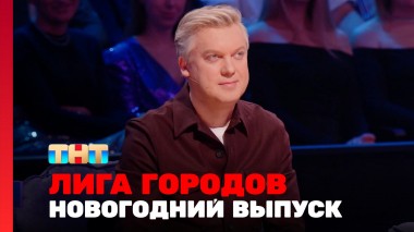 Лига  городов, 1 сезон, 16 выпуск