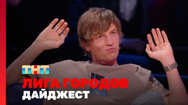 Лига  городов, 1 сезон, 17 выпуск