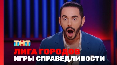 Лига городов. Игры справедливости