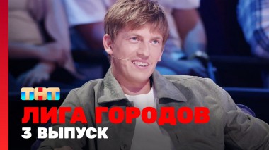 Лига  городов, 1 сезон, 3 выпуск