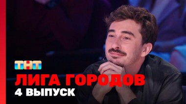 Лига  городов, 1 сезон, 4 выпуск