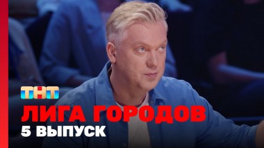 Лига городов, 1 сезон, 5 выпуск