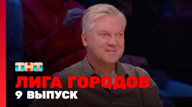 Лига  городов, 1 сезон, 9 выпуск