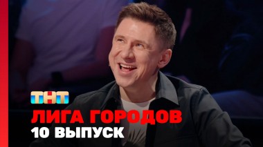 Лига городов, 2 сезон, 10 выпуск