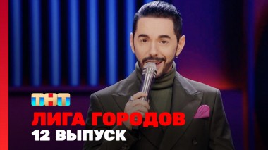 Лига городов, 2 сезон, 12 выпуск