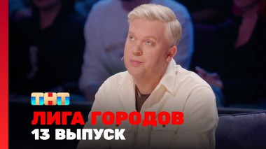 Лига городов, 2 сезон, 13 выпуск