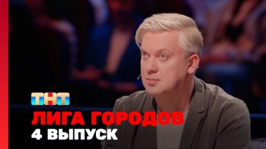Лига городов, 2 сезон, 4 выпуск