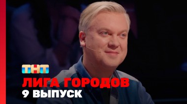 Лига городов, 2 сезон, 9 выпуск