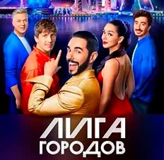 Лига городов