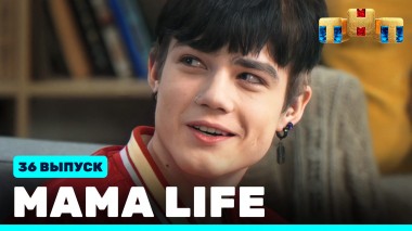 Мама LIFE, 36 выпуск