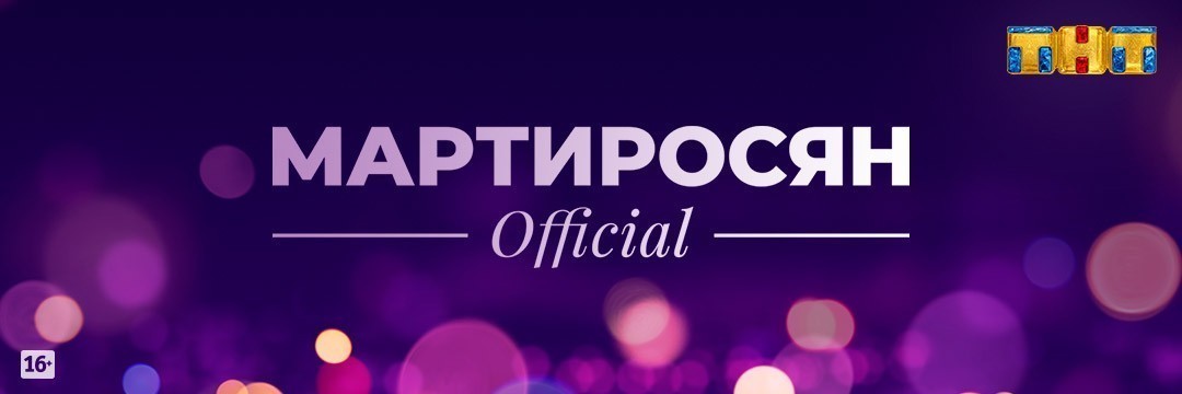 Мартиросян Official