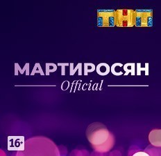 Мартиросян Official
