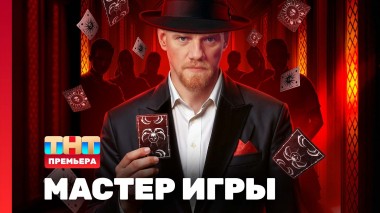 Мастер игры, 1 сезон, 1 выпуск