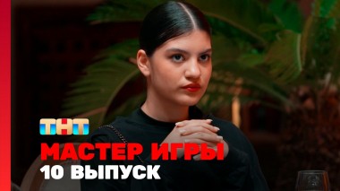 Мастер игры, 1 сезон, 10 выпуск