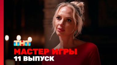 Мастер игры, 1 сезон, 11 выпуск