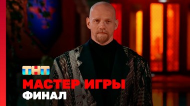 Мастер игры, 1 сезон, 12 выпуск. ФИНАЛ