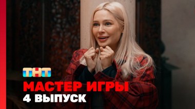 Мастер игры, 1 сезон, 4 выпуск