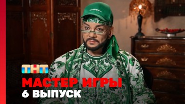 Мастер игры, 1 сезон, 6 выпуск
