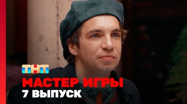 Мастер игры, 1 сезон, 7 выпуск