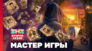 Мастер игры, 2 сезон, 1 выпуск