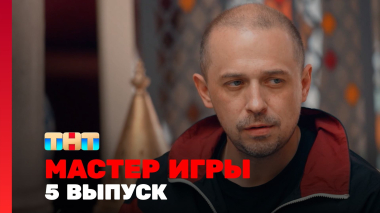 Мастер игры, 2 сезон, 5 выпуск