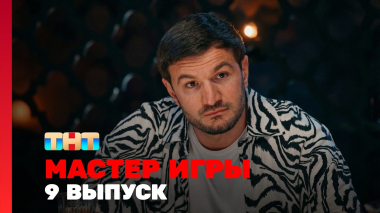 Мастер игры, 2 сезон, 9 выпуск