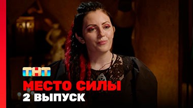МЕСТО СИЛЫ, 1 сезон, 2 выпуск