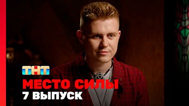 МЕСТО СИЛЫ, 1 сезон, 7 выпуск