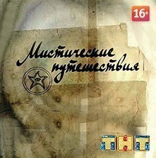 Мистические путешествия