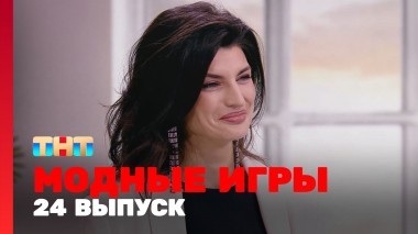 Модные игры, 2 сезон, 12 выпуск